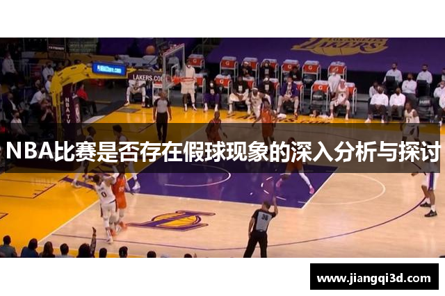 NBA比赛是否存在假球现象的深入分析与探讨