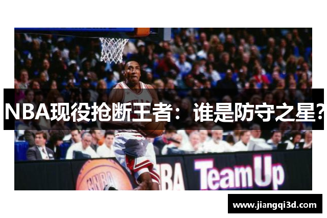 NBA现役抢断王者：谁是防守之星？