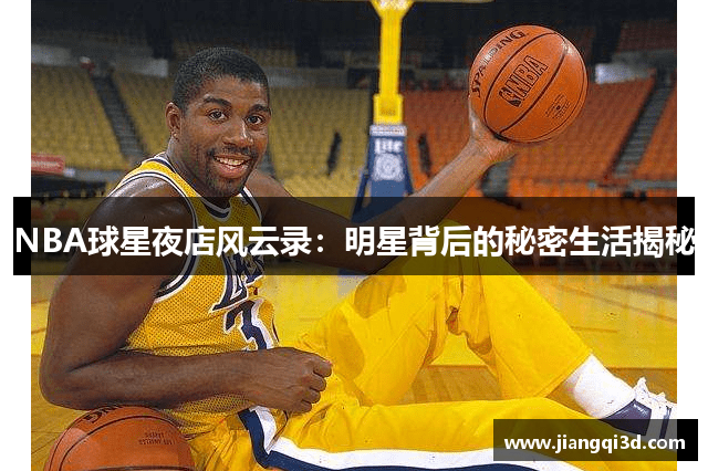 NBA球星夜店风云录：明星背后的秘密生活揭秘