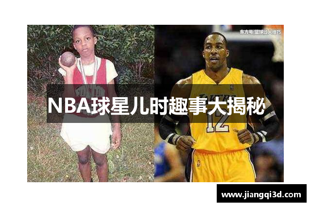 NBA球星儿时趣事大揭秘