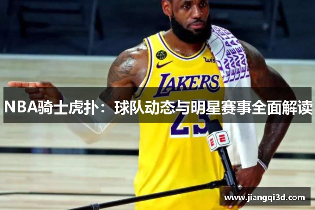 NBA骑士虎扑：球队动态与明星赛事全面解读