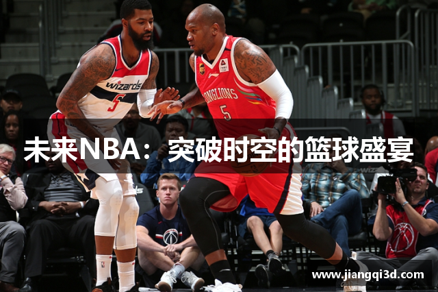 未来NBA：突破时空的篮球盛宴