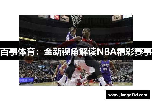 百事体育：全新视角解读NBA精彩赛事