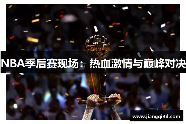 NBA季后赛现场：热血激情与巅峰对决