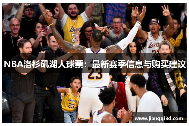 NBA洛杉矶湖人球票：最新赛季信息与购买建议