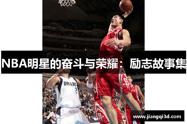 NBA明星的奋斗与荣耀：励志故事集