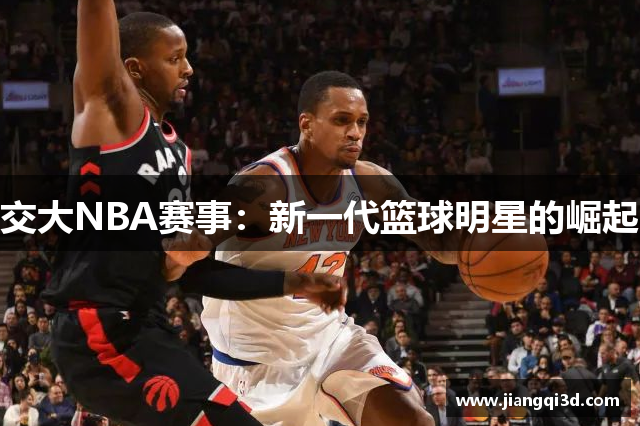 交大NBA赛事：新一代篮球明星的崛起