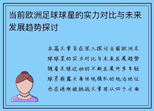 当前欧洲足球球星的实力对比与未来发展趋势探讨