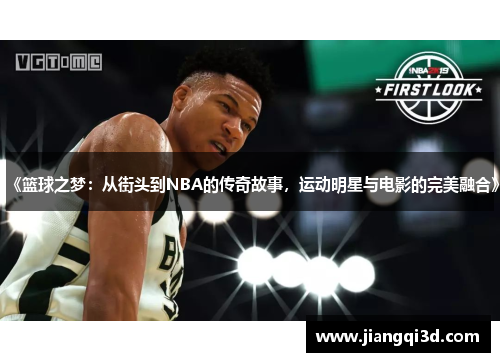 《篮球之梦：从街头到NBA的传奇故事，运动明星与电影的完美融合》