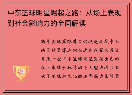 中东篮球明星崛起之路：从场上表现到社会影响力的全面解读