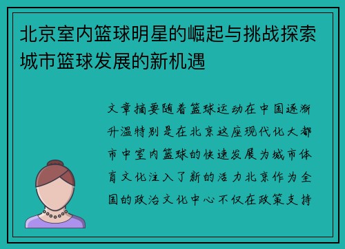 北京室内篮球明星的崛起与挑战探索城市篮球发展的新机遇